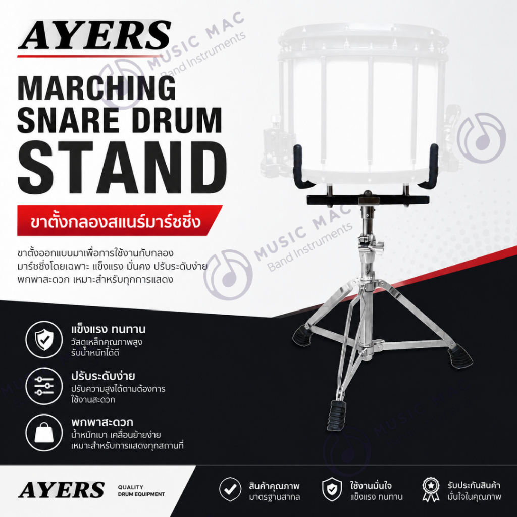 ขาตั้งกลองสแนร์มาร์ชชิ่ง AYERS