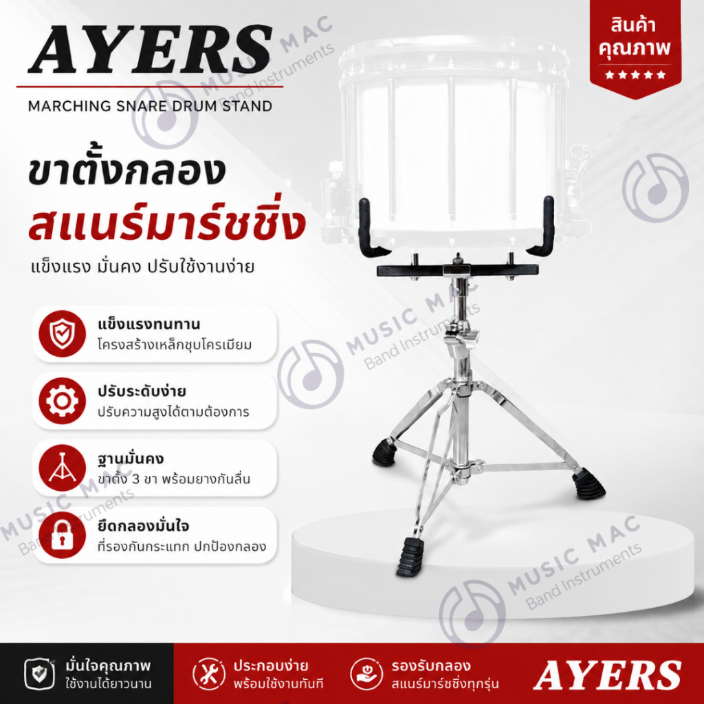 ขาตั้งกลองสแนร์มาร์ชชิ่ง AYERS