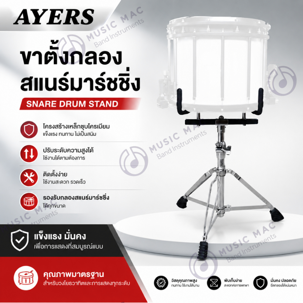 ขาตั้งกลองสแนร์มาร์ชชิ่ง AYERS