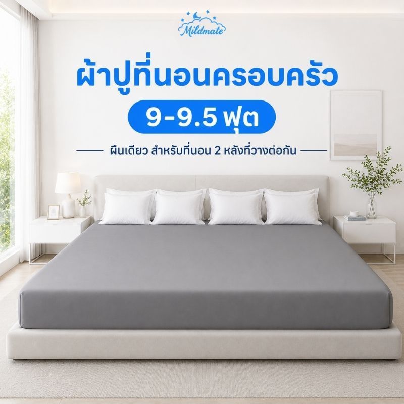 MildMate ผ้าปูที่นอนครอบครัว 9-9.5 ฟุต รุ่น CloudSoft สัมผัสนุ่มเนียน ไร้กุ๊น ไร้รอยต่อ ยางยืด 360°