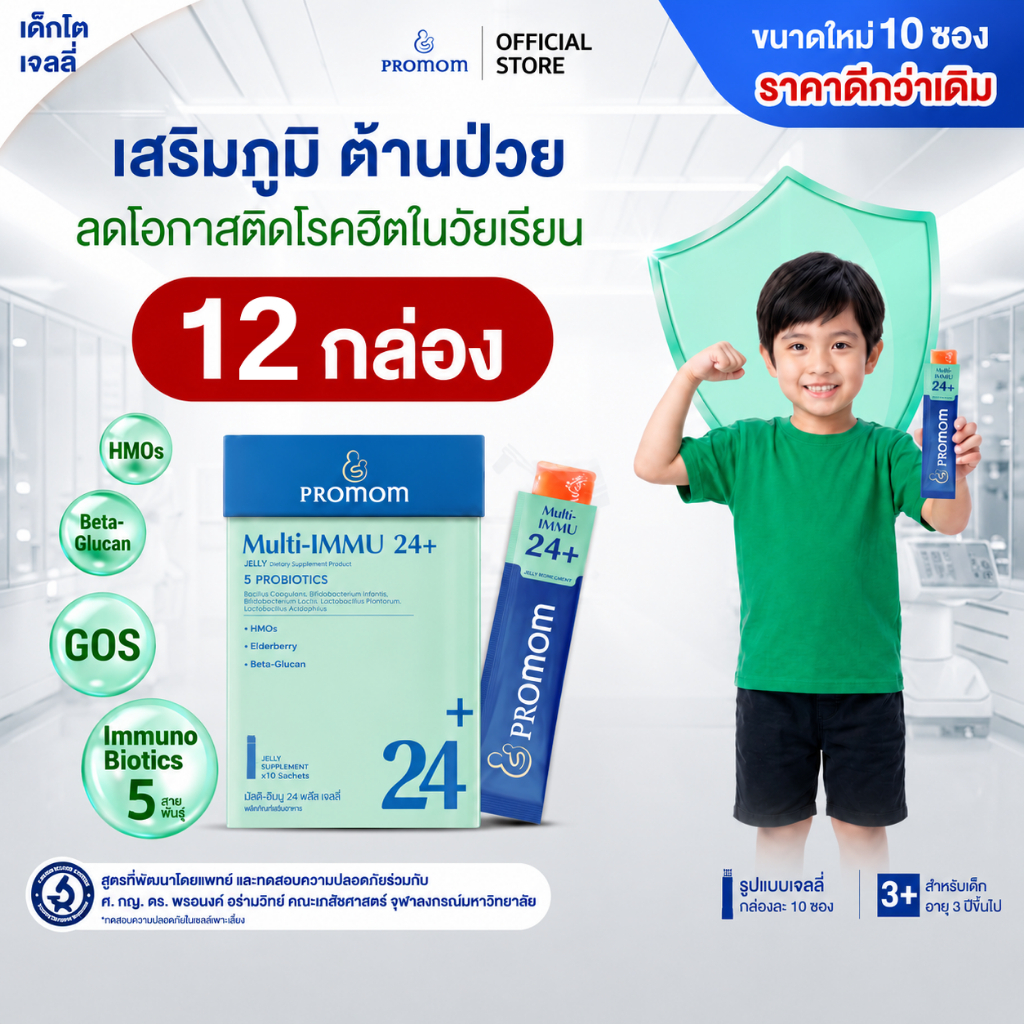 【12 กล่องแถม 5 กล่อง】Promom Multi-IMMU 24+ (10S) เจลลี่ เสริมภูมิ ลดภูมิแพ้ ป้องกันหวัด รสองุ่นเคียวโฮ สำหรับเด็ก 3 ปี+