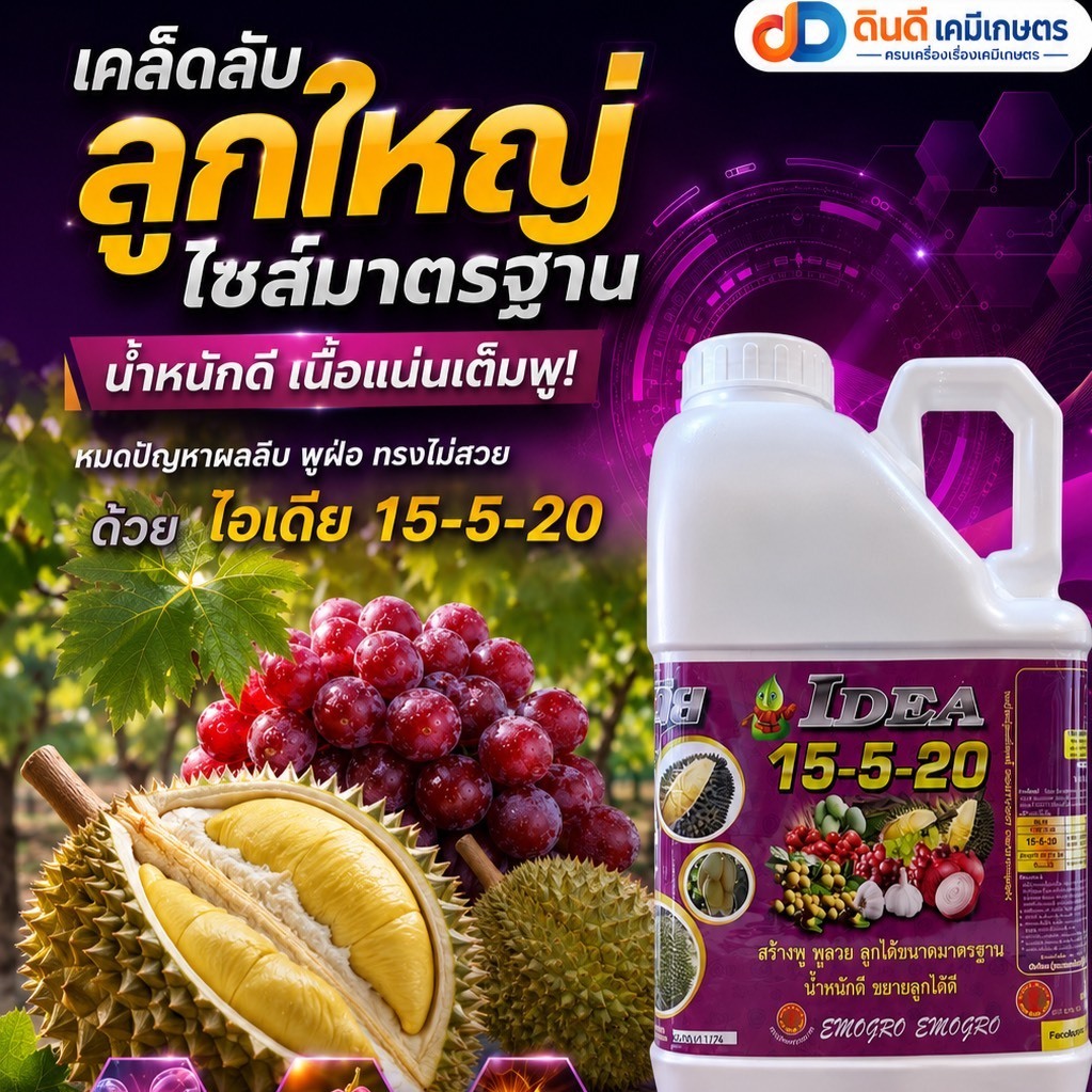 ปุ๋ยน้ำ 15-5-20 ขนาด 5 ลิตร # สร้างพู พูสวย ลูกได้ขนาดมาตฐาน น้ำหนักดี ขยายลูกได้ดี