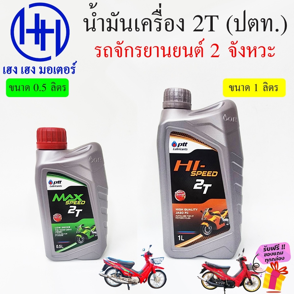น้ำมันออโต้ลูป 2T ปตท PTT 0.5 ลิตร 1 ลิตร ออโต้ลูป Auto Loop Oil รถจักรยานยนต์ 2 จังหวะ น้ำมัน2T MAX