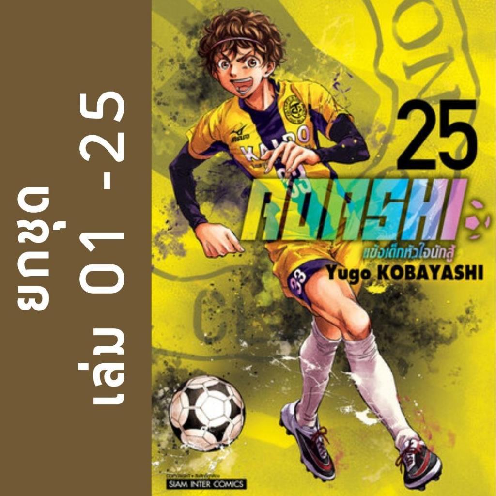 AOASHI แข้งเด็กหัวใจนักสู้ ยกชุด หนังสือการ์ตูน