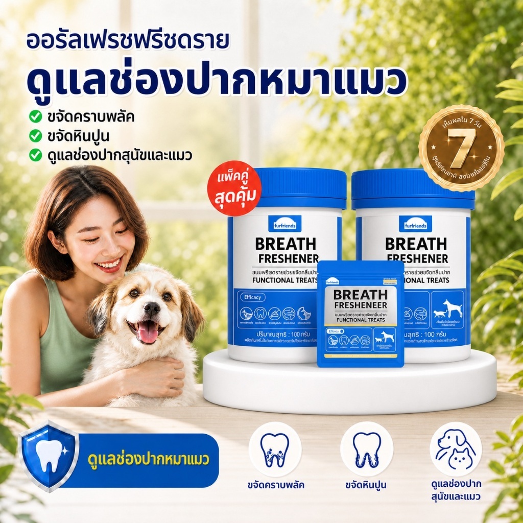 furfriends ผลิตภัณฑ์ดูแลช่องปากสำหรับสุนัข แมว 7วันกลิ่นปากหาย ปรับปรุงลำไส้ ลดกลิ่นปาก ฟันขาว เหงือกแข็งแรง