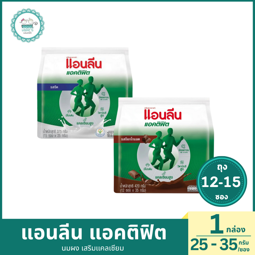 แอนลีน แอคติฟิต นมผงชนิดซองฉีกชง 375-420ก.
