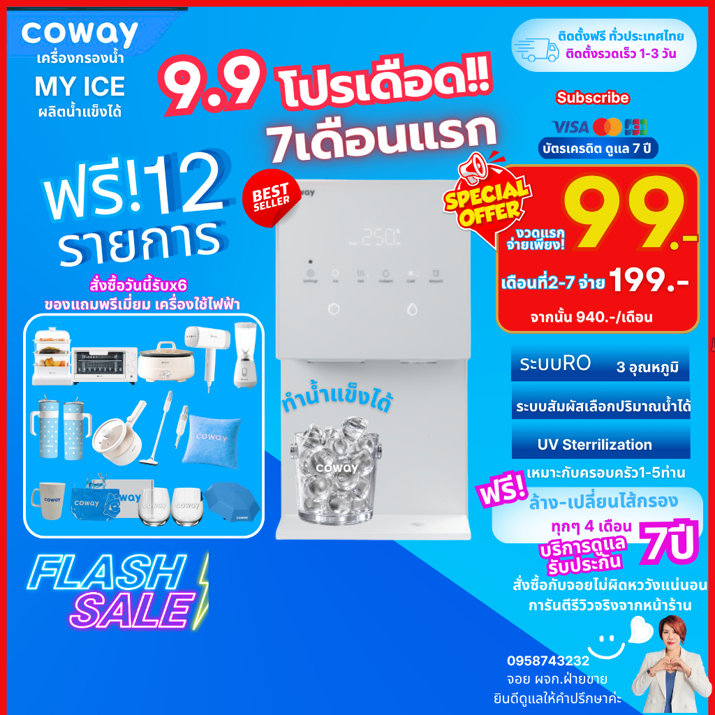 [ทักแชทก่อนสั่งซื้อ]🔥9.9 🔥 ส่วนลดพิเศษ 7 เดือน เครื่องกรองน้ำCoway MY ICE ทำน้ำแข็งได้ จ่ายรายเดือน 