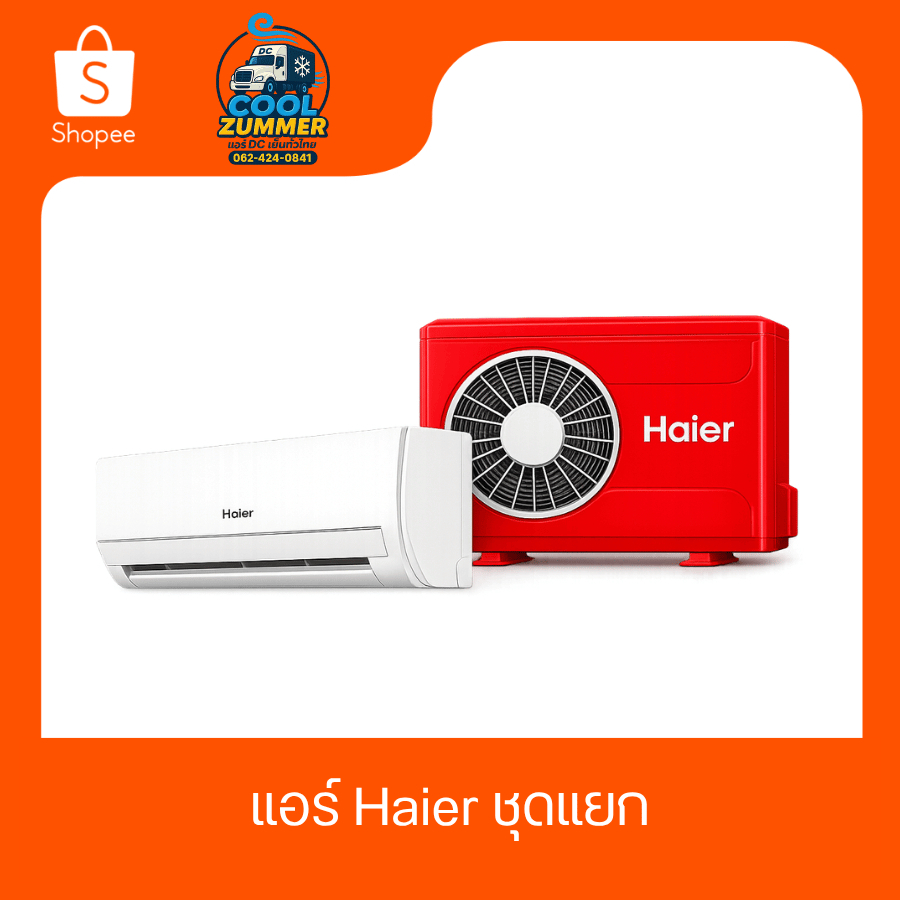 แอร์DC ติดรถยนต์ Haier ชุดแยก เหมาะสำหรับรถตู้ รถบรรทุก รถสิบล้อ รถSUV
