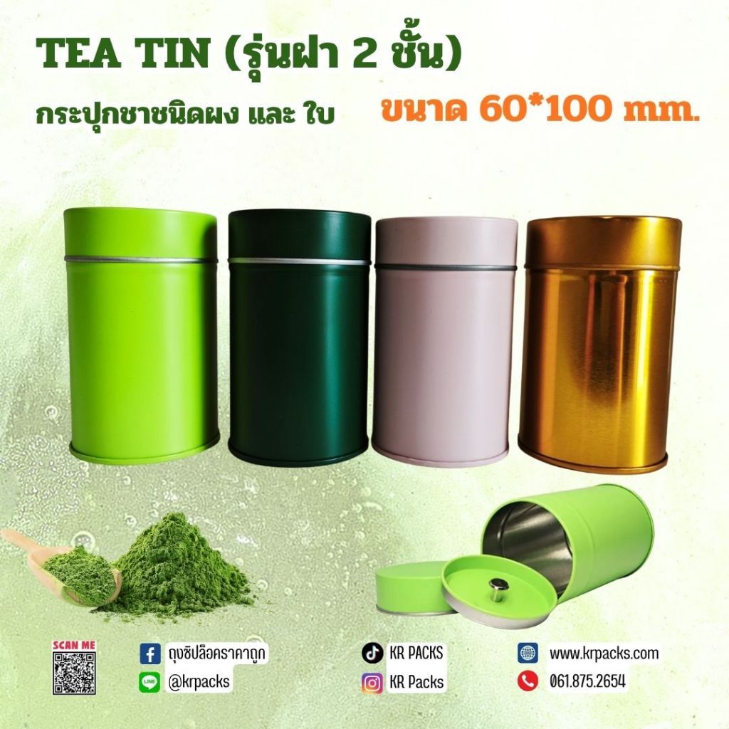กระปุกมัทฉะ 60*100 mm. ฝา 2 ชั้น กระป๋องผงมัทฉะและยอดใบชา 50 - 75 ก. พิมพ์โลโก้ได้