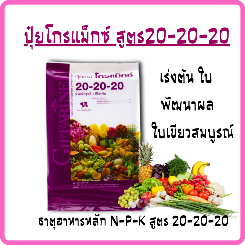 ปุ๋ย โกรแม็กซ์1กก.สูตร20-20-20 กิฟฟารีน ปุ๋ยเกล็ดทางใบ ปุ๋ยเร่งดอก ผล ปุ๋ยน้ำ ปุ๋ยเกล็ดทางใบ ปุ๋ยเร่