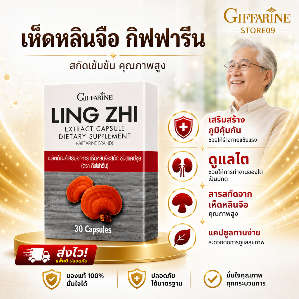 เห็ดหลินจือสกัด กิฟฟารีน Giffarine Ling Zhi เห็ดหลินจือแดงสกัด 201 มก. 30 แคปซูล ผลิตภัณฑ์เสริมอาหาร