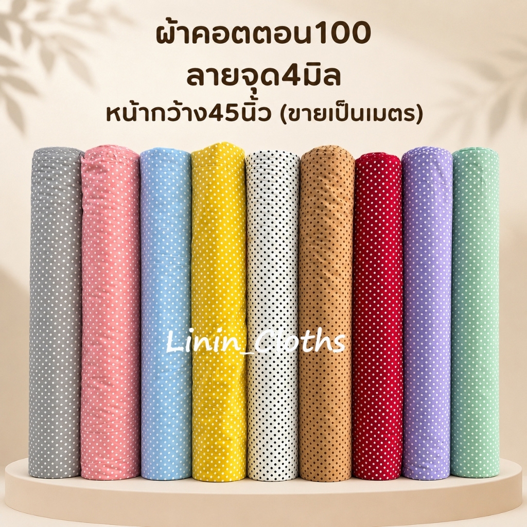 ผ้าเมตร ผ้าคอตตอน 100% ผ้าคอตตอนญี่ปุ่น ผ้าฝ้าย ลายจุด 4มิล(ขายเป็นเมตร)