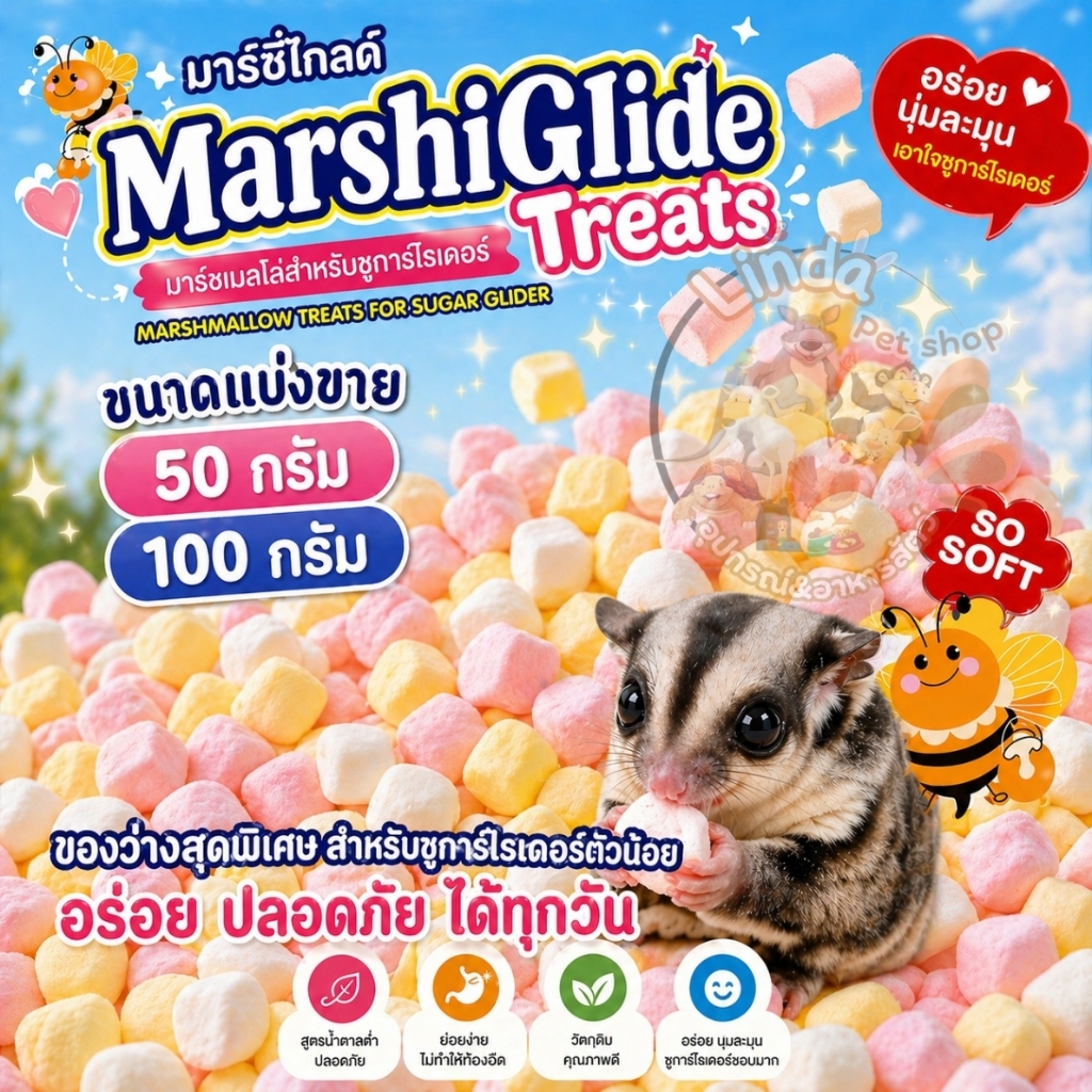 อาหารเสริมสำหรับชูการ์ไกลเดอร์ มาร์ชเมลโล่ มินิ(ขนาดแบ่งขาย)สามารถใช้เป็น อาหารเสริมหรือขนมให้รางวัลสำหรับชูการ์ไกลเดอร์