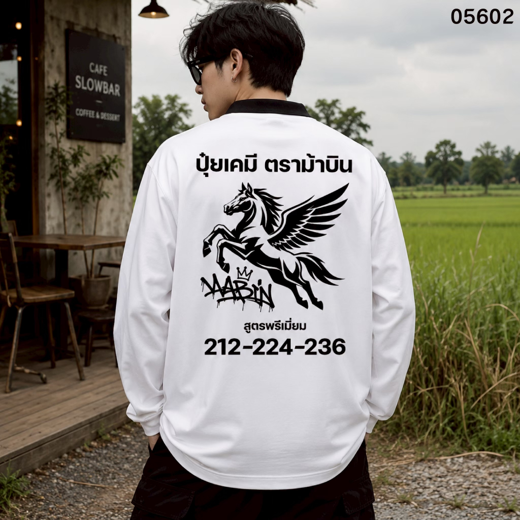 " ปุ๋ยเคมี ตราม้าบิน " เสื้อปุ๋ย เสื้อคนงาน เสื้อปุ๋ยสกรีนลาย เสื้อคนงานสกรีนลาย