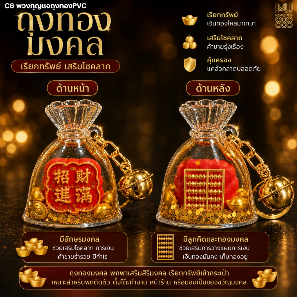 C6พวงกุญแจถุงทองPVC #พวงกุญแจมงคล #ริวจิตสัมผัส #สินค้ามงคล #ปีชง2570