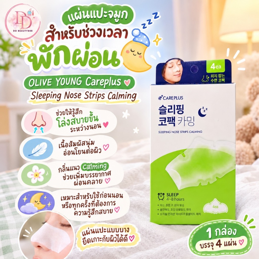 OLIVE YOUNG Careplus Sleeping Nose Strips Calming (4 แผ่น) แผ่นแปะจมูกสำหรับช่วงเวลาพักผ่อน