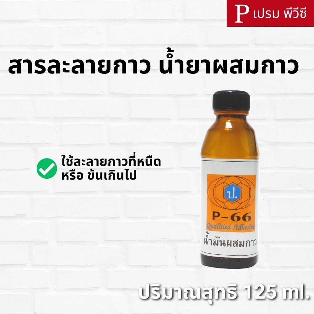 สารละลายกาว น้ำยาผสมกาว ตราป. P-66 [ขวดเล็ก] - ทินเนอร์ละลายกาว น้ำยากาว กาวยาง