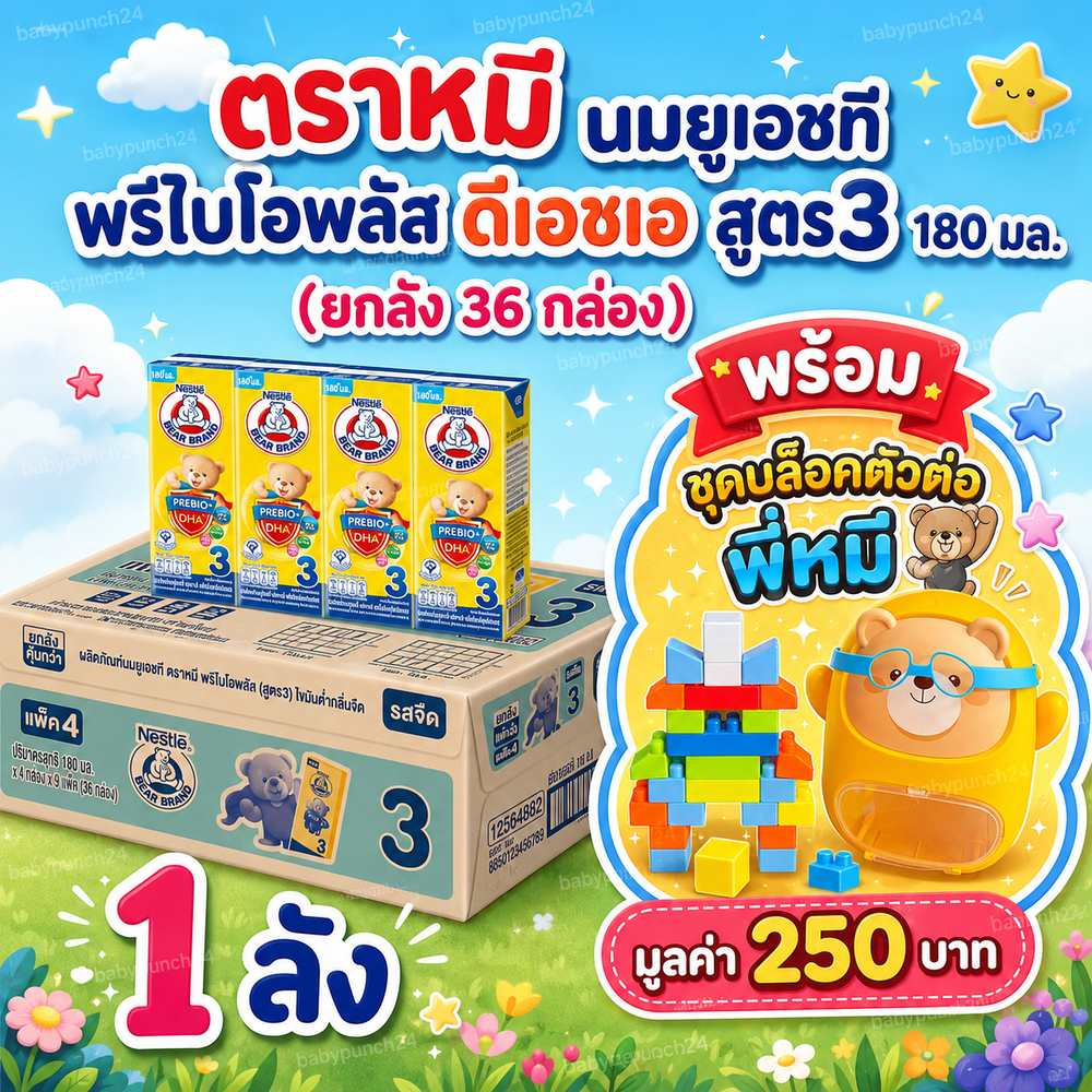 (พร้อม บล๊อคตัวต่อพี่หมี) ตราหมี นมยูเอชที พรีไบโอพลัส ดีเอชเอ สูตร3 180 มล. (ยกลัง 36 กล่อง)