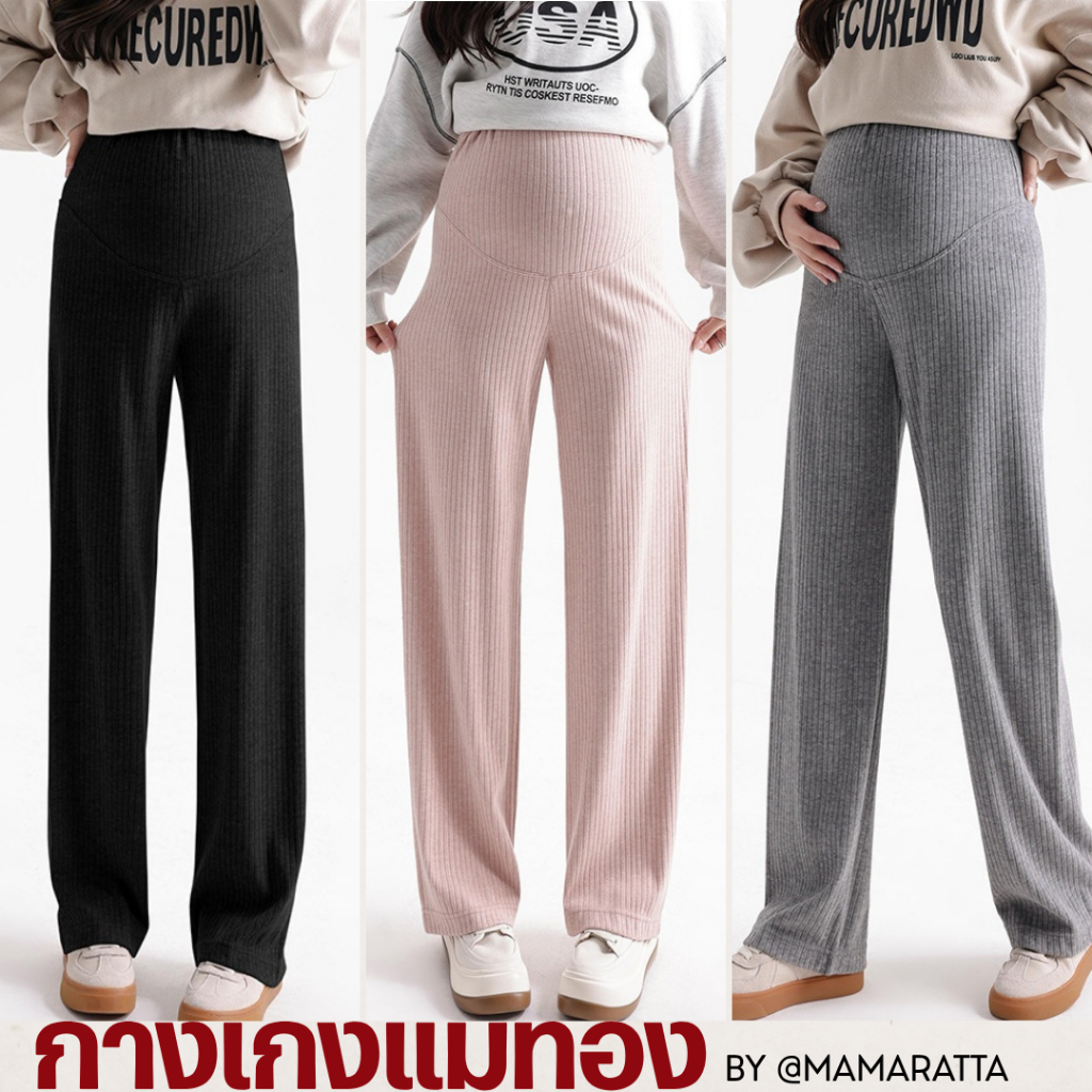 กางเกงสำหรับแม่ท้อง mamaratta - กางเกงขายาวที่ทรงสวยมาก มีสายปรับ ผ้าใส่ง่ายใส่สบาย ไม่ยับไม่ต้องรีด