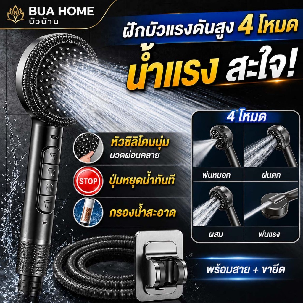 ฝักบัวแรงดันสูง ฝักบัวอาบน้ำ 4 โหมด ปุ่มหยุดน้ำ หัวซิลิโคนนุ่ม ระบบกรองน้ำ ประหยัดน้ำ พร้อมสายฝักบัวและขายึด