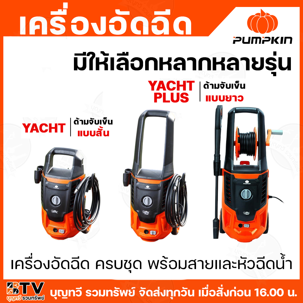 pumpkin เครื่องฉีดน้ำแรงดันสูง YACHT / YACHT-plus กำลังไฟฟ้า 1600-2200w / 220v แรงดัน 125-170 bar ด้