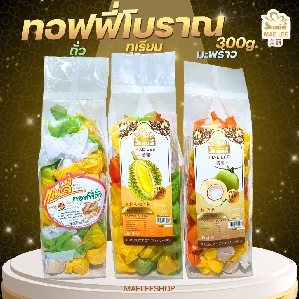 ทอฟฟี่โบราณ น้ำหนัก 300 กรัม (ถั่ว, กะทิ, ทุเรียน)