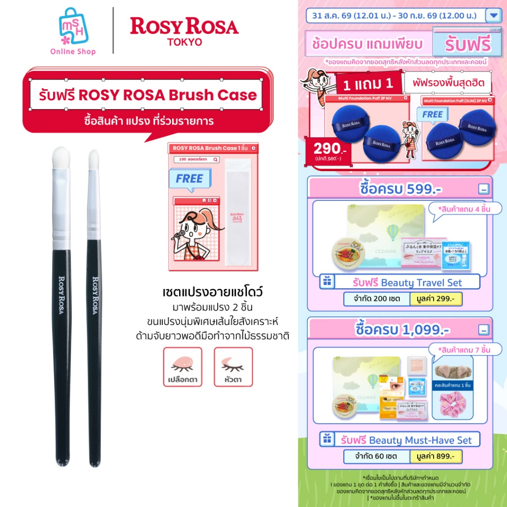 Rosy Rosa Eyeshadow Brush Set Slim ซตแปรงอายแชโดว์สุดน่ารัก มาพร้อมแปรง 2 ชิ้น