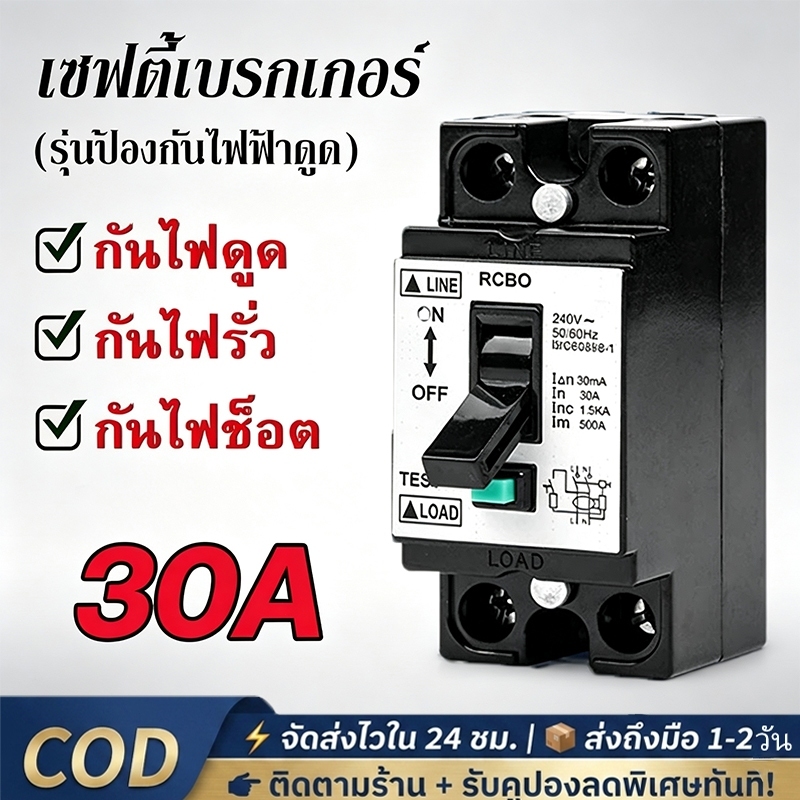 【COD】เซฟตี้เบรกเกอร์ 20A/30A เซฟตี้เบรกเกอร์ เบรกเกอร์กันดูด กันรั่ว ช็อต ไฟเกิน ตัดวงจรไฟฟ้า