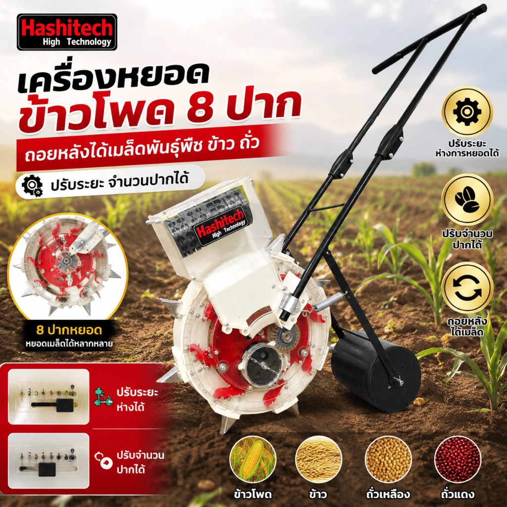 เครื่องหยอดข้าวโพด 8ปาก ถอยหลังได้เมล็ดพันธุ์พืช ข้าว ถั่ว ปรับระยะ จำนวนปากได้ แบรนด์ Hashitech