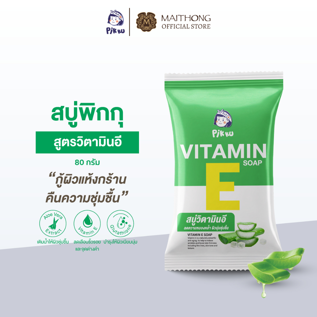 PIKKU พิกกุ สบู่วิตามินอี 80g สูตรว่านหางจระเข้ & กลูต้า กู้ผิวแห้งกร้าน คืนความชุ่มชื้น ผิวนุ่มอิ่มน้ำ ลดความหมองคล้ำ