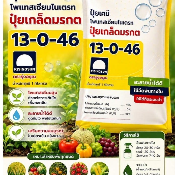 ปุ๋ยเกล็ดมรกต สูตร 13-0-46 ปุ๋ยเร่งโต ใบเขียวเข้ม ปุ๋ยละลายน้ำ