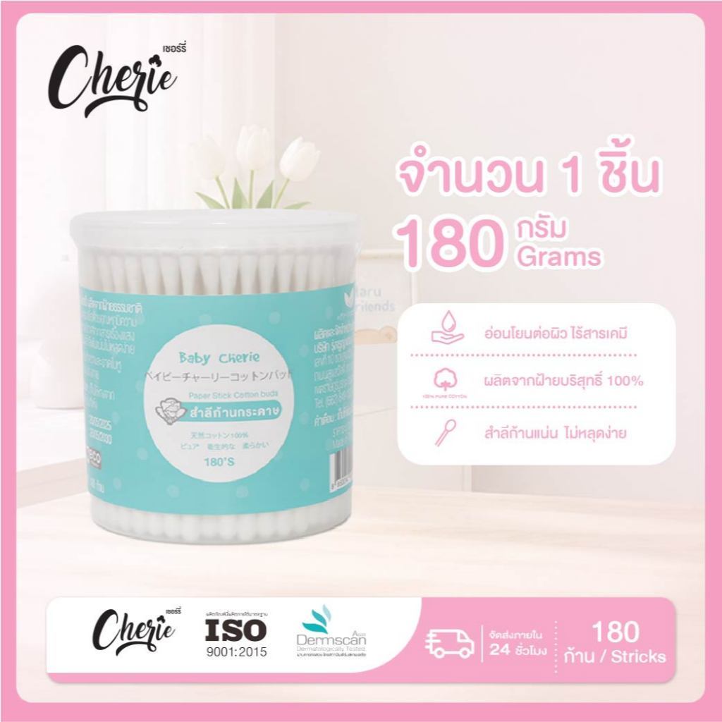 (1 กระปุก) Baby Cherie - สำลีก้านกระดาษ 180 ก้าน ผลิตจากฝ้ายธรรมชาติ 100%