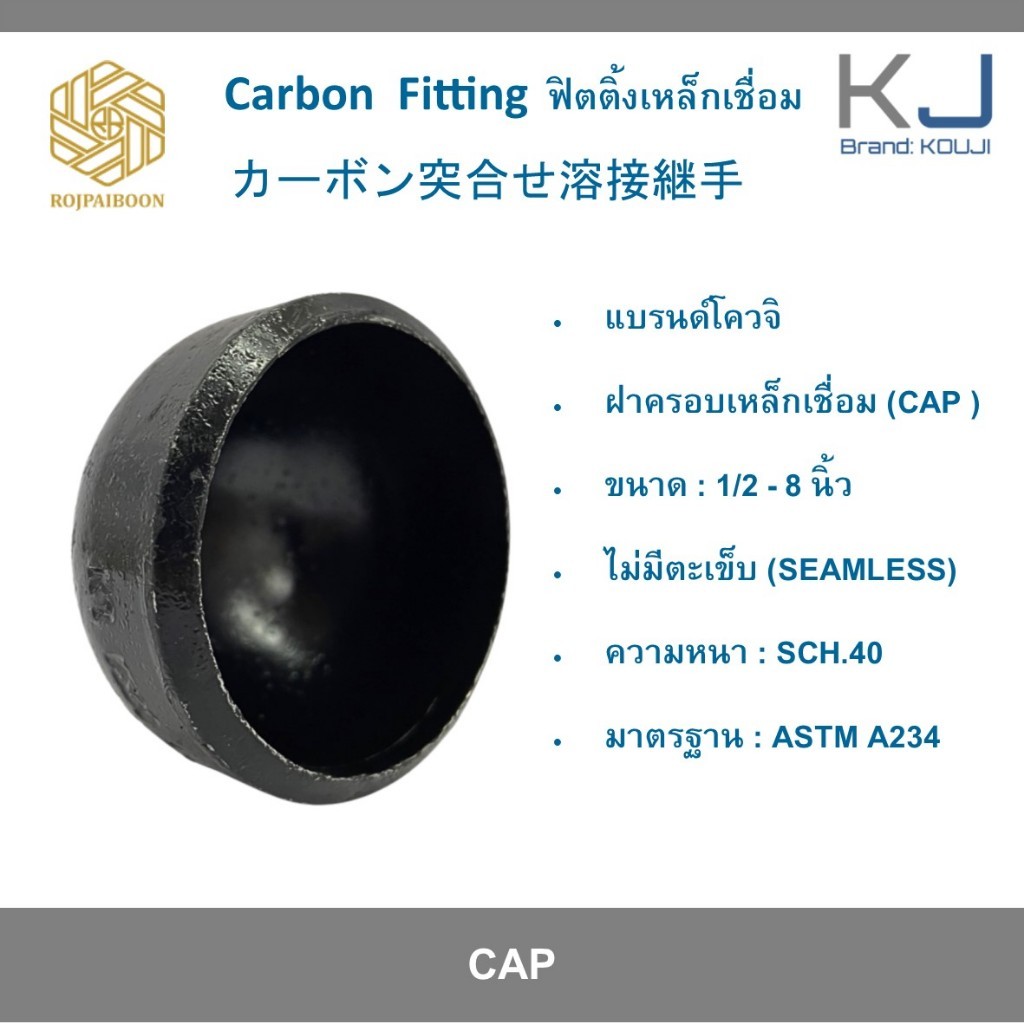 ฝาครอบเหล็กเชื่อม เหล็กดำเชื่อม ไม่มีตะเข็บ /มีตะเข็บ SCH.40 ( CAP CARBON STEEL ) ขนาด 1/2 นิ้ว - 2 นิ้ว