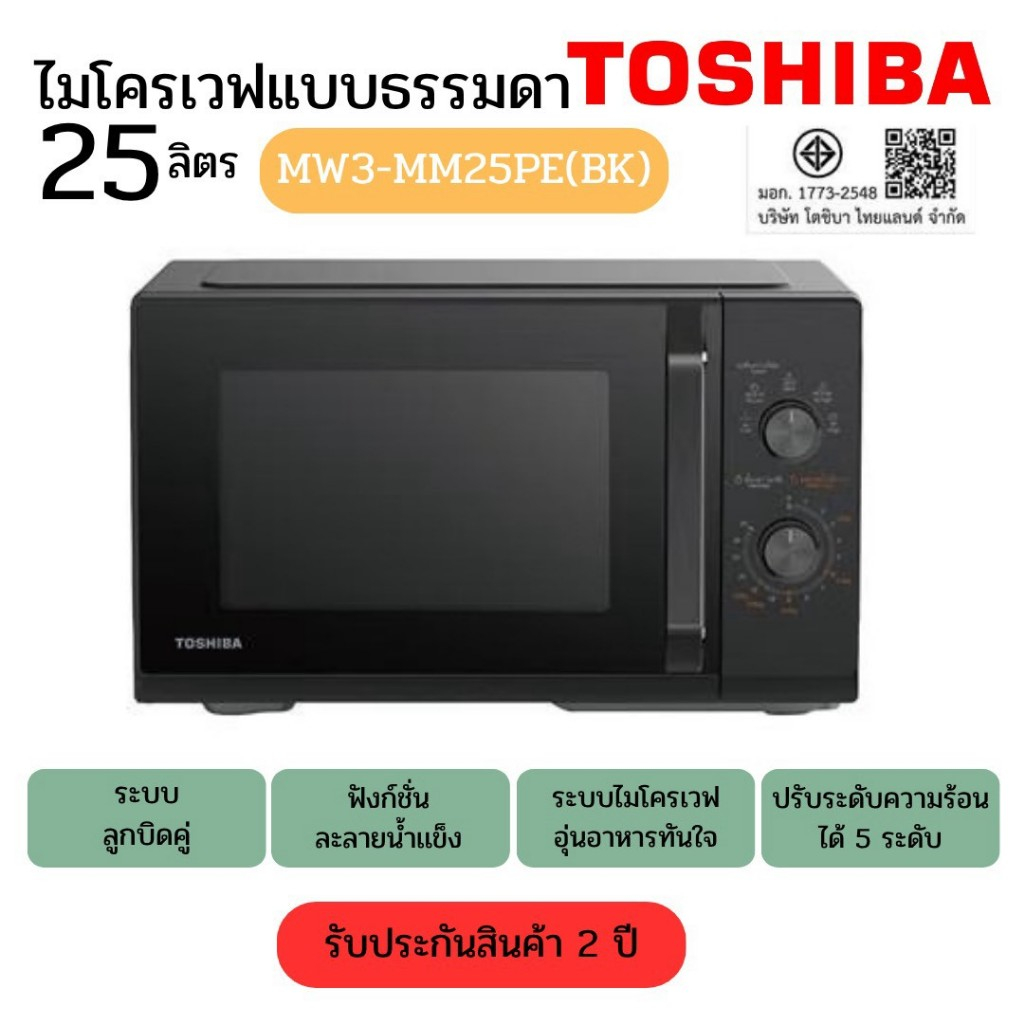TOSHIBA ไมโครเวฟ ความจุ 25 ลิตร รุ่น MW3-MM25PE(BK)