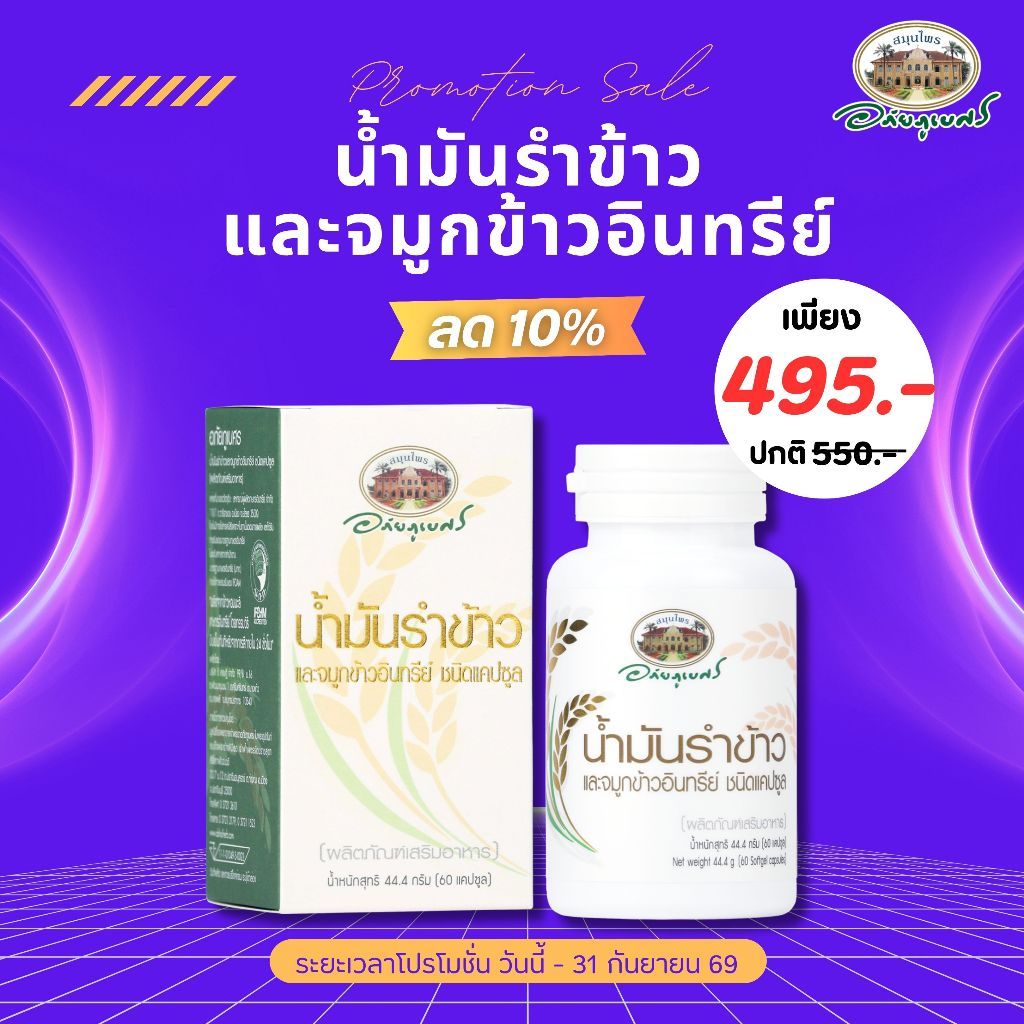 น้ำมันรำข้าวและจมูกข้าวอินทรีย์ ชนิดแคปซูล ลด 10%