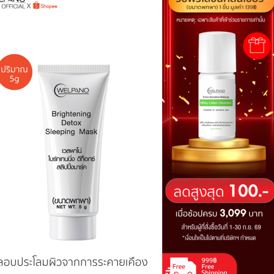 Welpano Brightening Detox Sleeping Maskขนาดพกพา