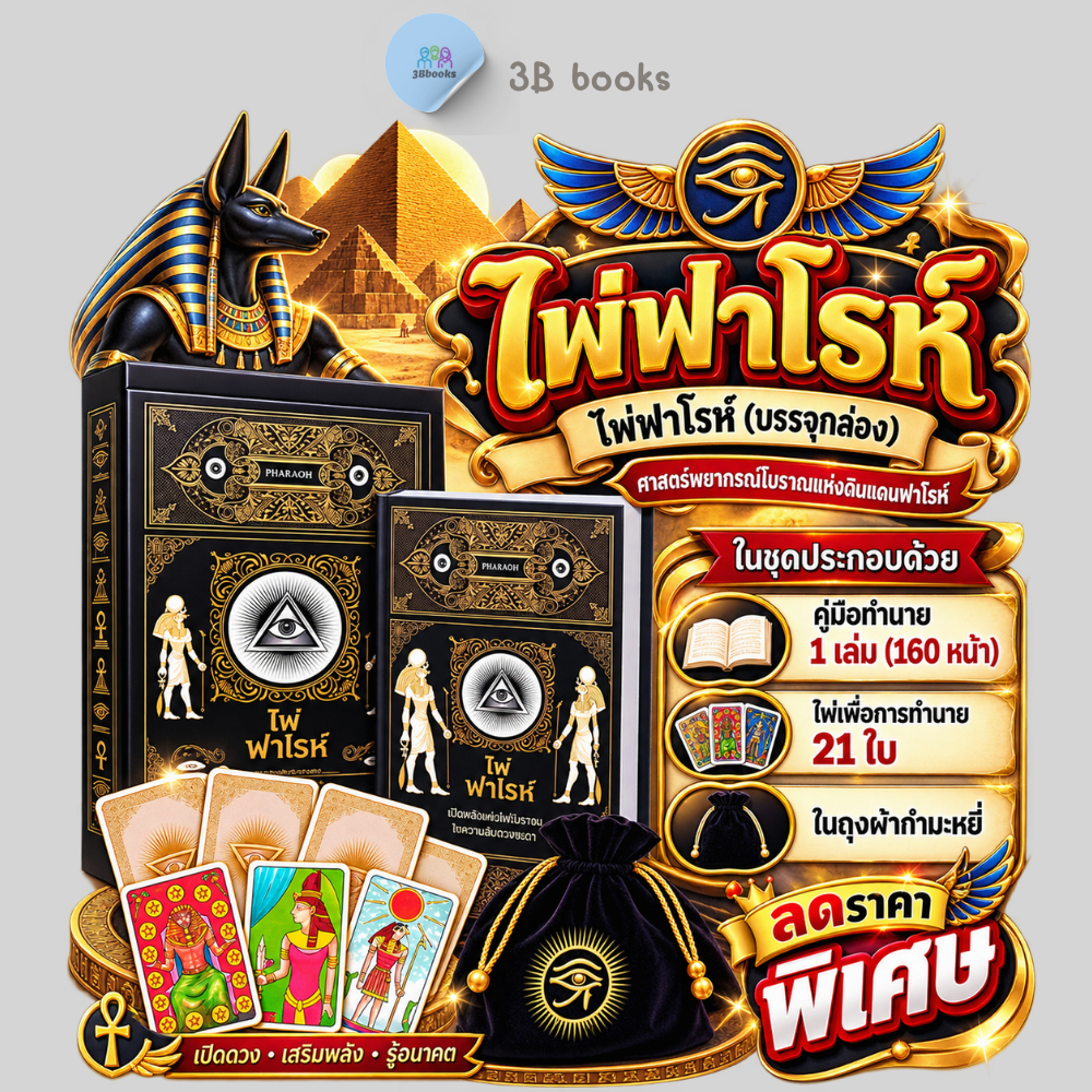 หนังสือ ไพ่ฟาโรห์ +ไพ่ฟาโรห์ (บรรจุกล่อง) : ไพ่ยิปซี พยากรณ์ ดูดวง การทำนายดวงชะตา