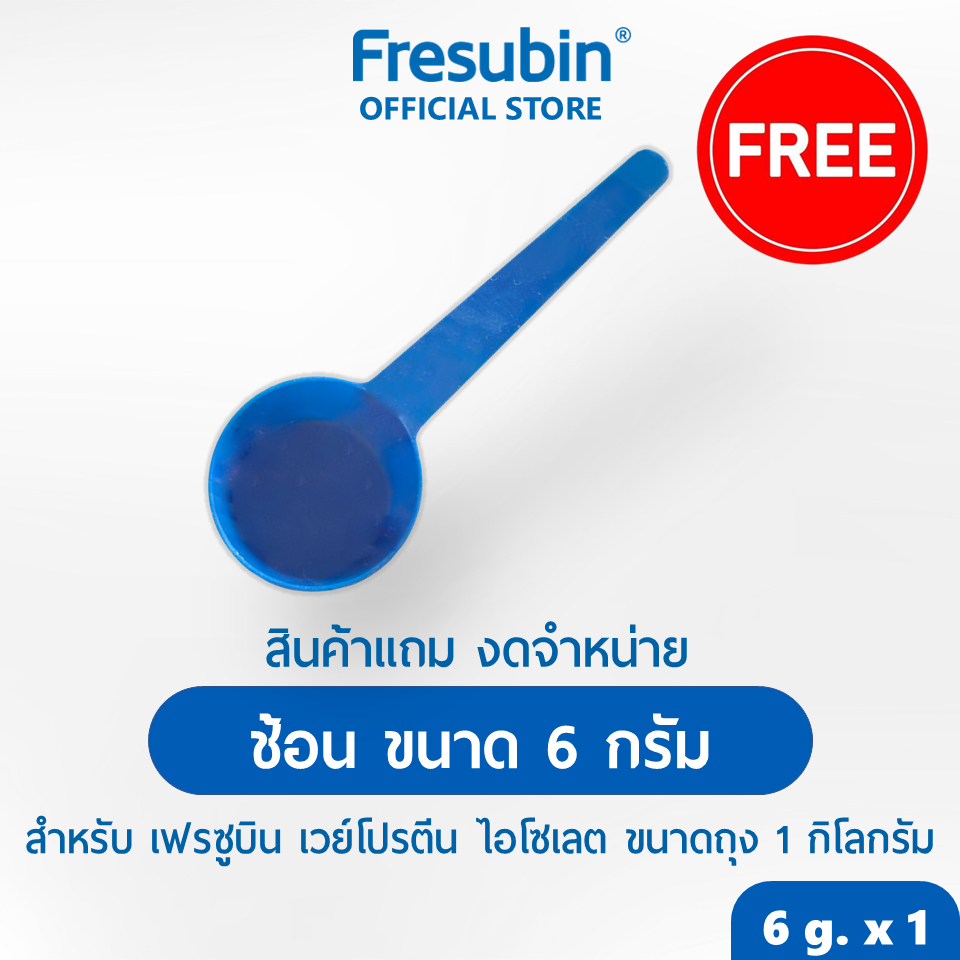 [สินค้าแถม งดจำหน่าย] ช้อน Fresubin ขนาด 6 กรัม 1 ชิ้น สำหรับเฟรซูบิน เวย์โปรตีน ไอโซเลต ขนาด 1 กิโลกรัม NOT FOR SALE