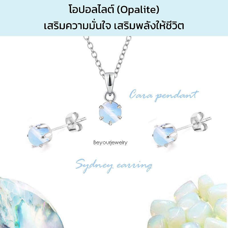 🔥SALE โอปอลไลต์ (Opalite) Cara+Sydney จี้หินแท้พร้อมสร้อยคอ+ต่างหูหินแท้ 1 คู่