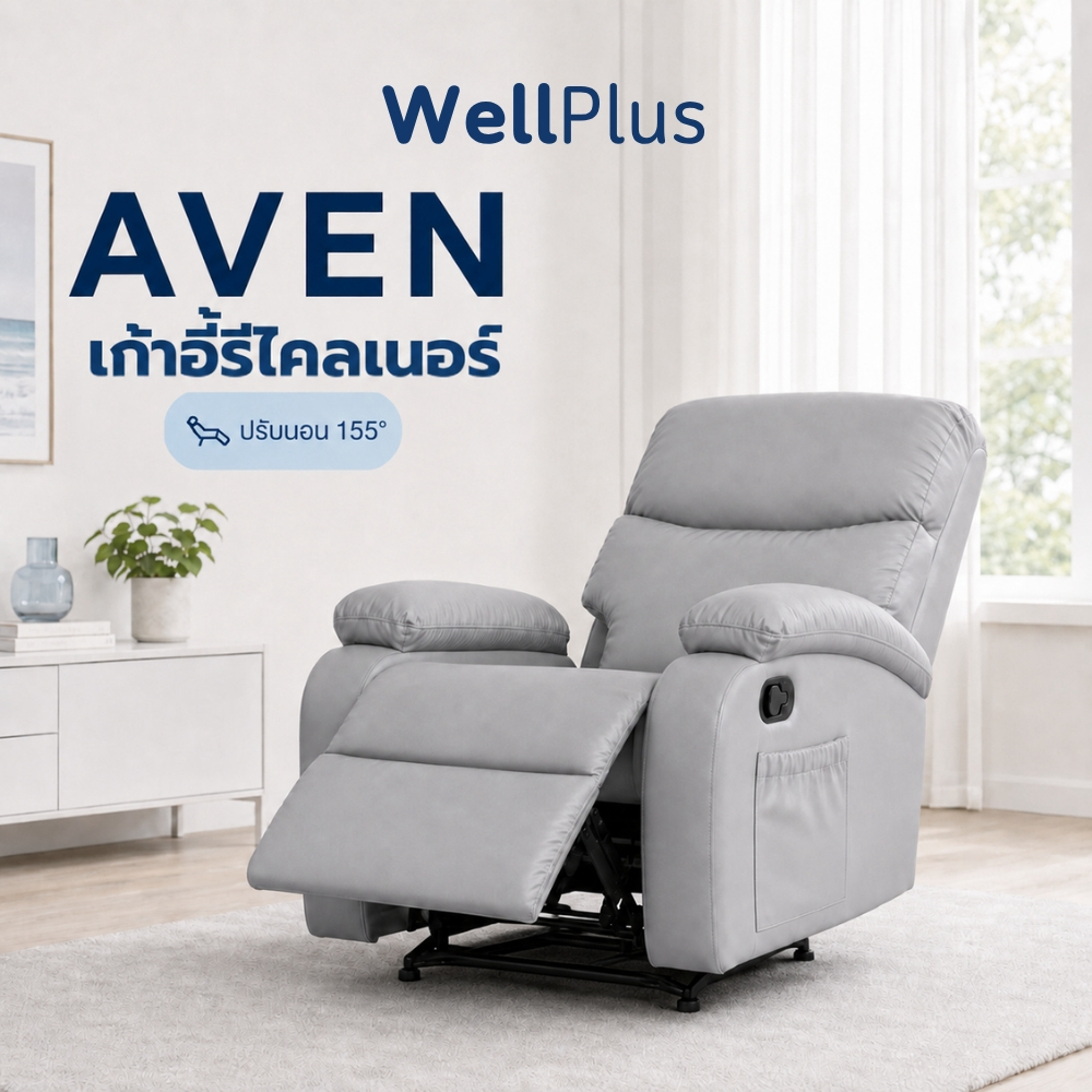 WellPlus เก้าอี้พักผ่อนรีไคลเนอร์ รุ่น AVEN ปรับเอนได้ 155 องศา เบาะนุ่มสบาย ปรับนั่ง-เอนนอน ดีไซน์โมเดิร์น