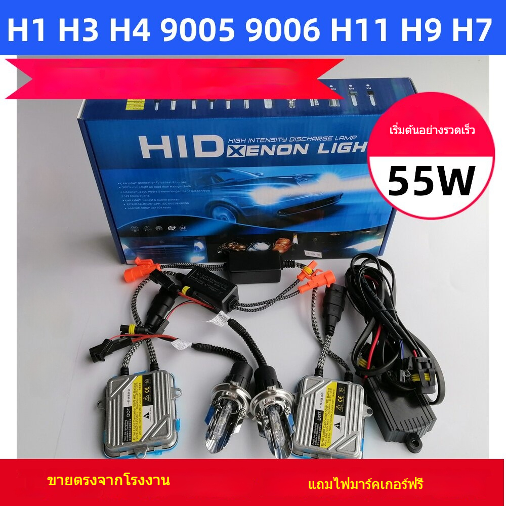 ไฟซีนอนรถยนต์สุดสว่าง HID 55W รองรับ H4/H7/H11/9005