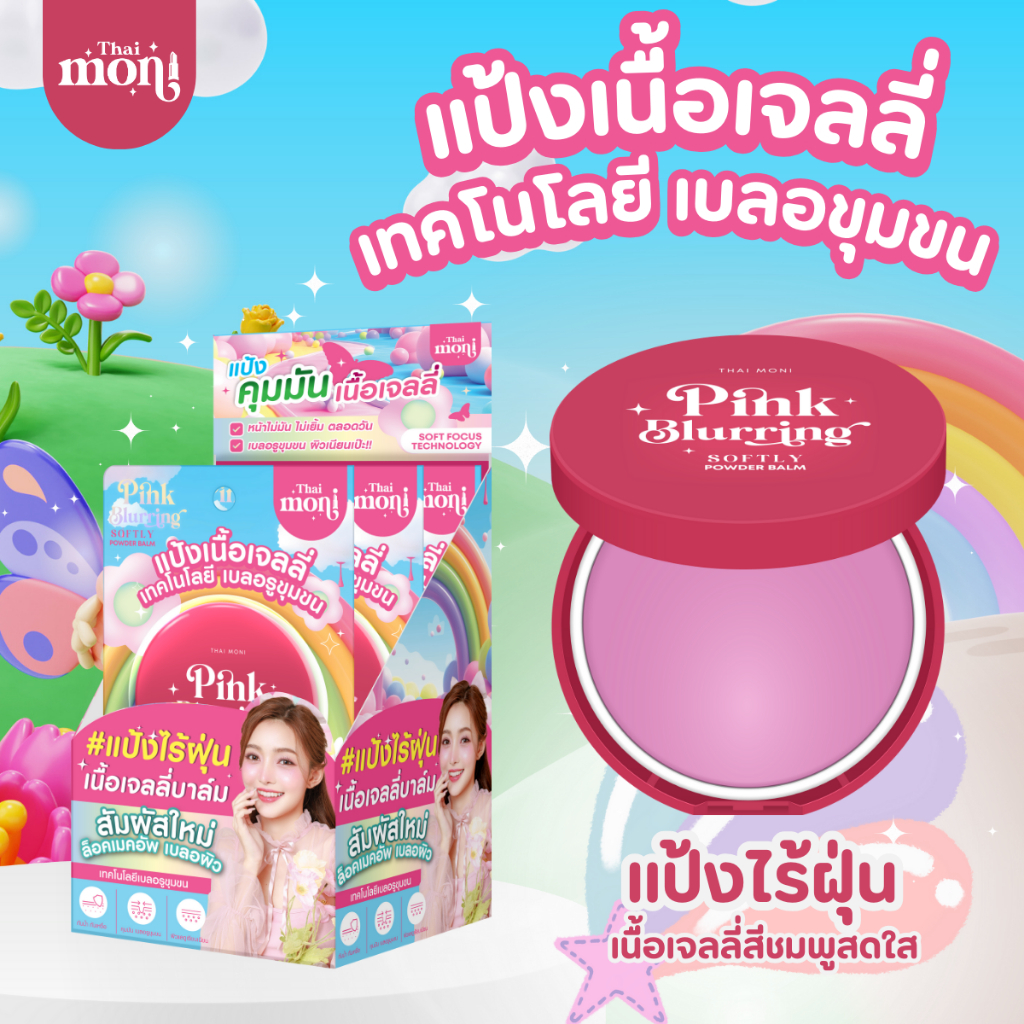 Thai Moni แป้งเนื้อเจลลี่ เบลอรูขุมขน เซ็ตผิวแมตต์ กันน้ำ กันเหงื่อ เผยผิวเนียนเป๊ะตลอดวัน