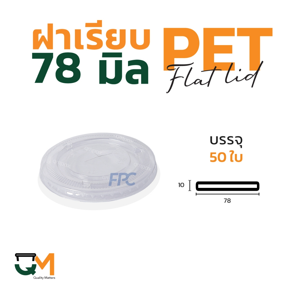 ฝาแก้วพลาสติกแบบเรียบ 78 มม. PET (50ใบ) [F-78]