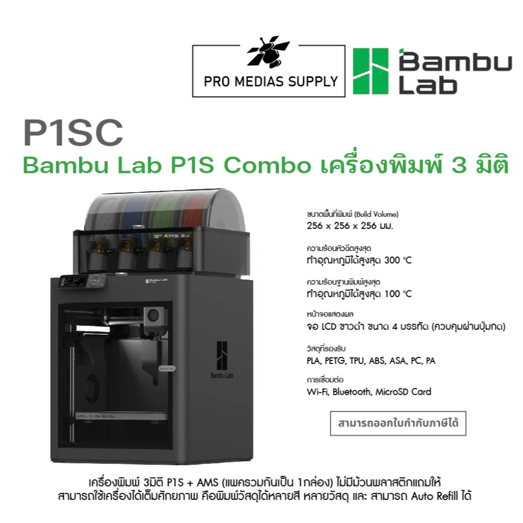 Bambu Lab P1S Combo  เครื่องพิมพ์ 3 มิติ ทักสอบถามสินค้าก่อนสั่งซื้อ