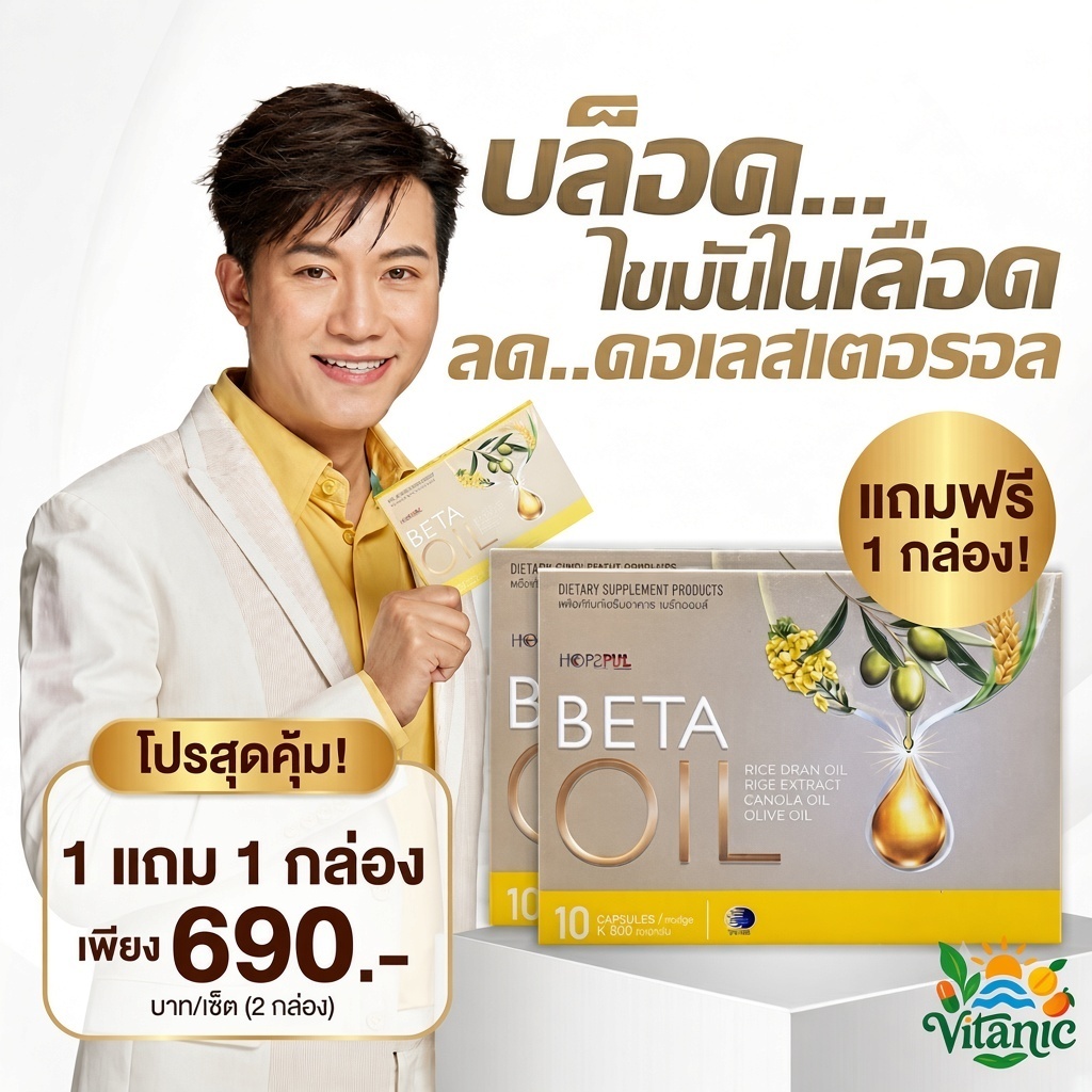 เบต้าออยล์ Beta Oil สูตรพิเศษ ควบคุมคอเลสเตอรอล ดูแลหัวใจ ลดไขมัน เพิ่มHDL ของแท้100% ซื้อ1แถม1 ซื้อ