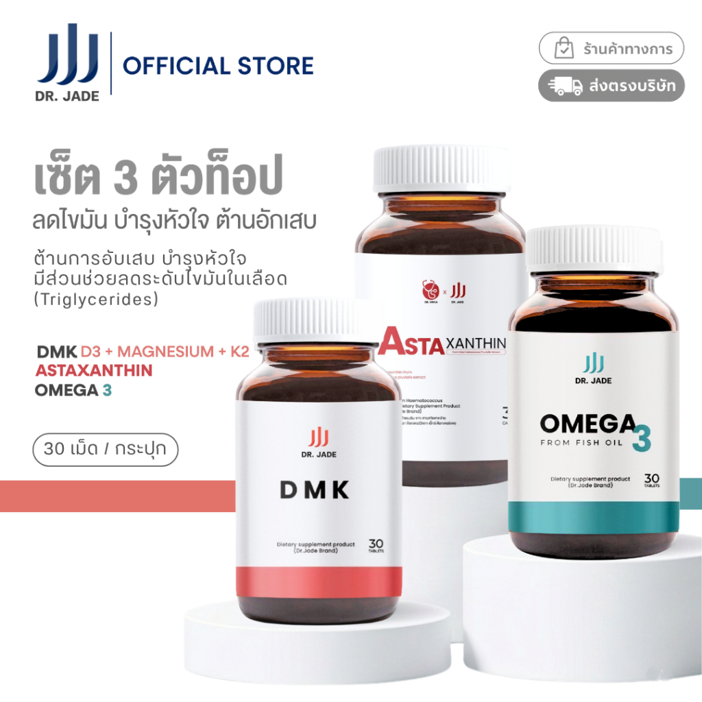 3 ตัวท็อปลดไขมัน ครบเซต! (DR.JADE) อาหารเสริมบำรุงหัวใจ ต้านอักเสบ แอสตาแซนธิน + DMK + น้ำมันปลา Omega 3