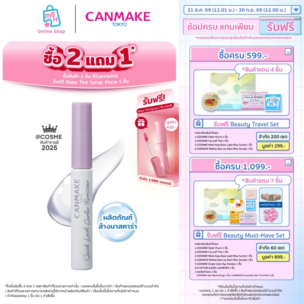 CANMAKE Quick Lash Curler Remover ผลิตภัณฑ์ล้างมาสคาร่า