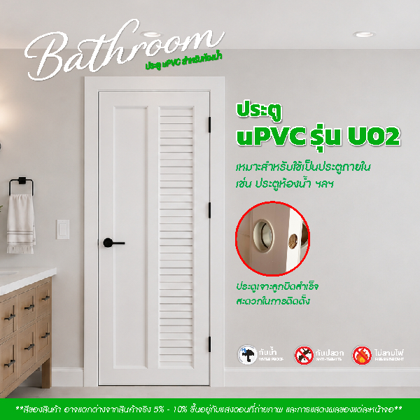 ประตู UPVC รุ่น U02 สีขาว หนา 3.5 cm. ขนาด 70x200cm. - 80x200cm. - 90x200cm. เจาะลูกบิด (ประตูภายใน)