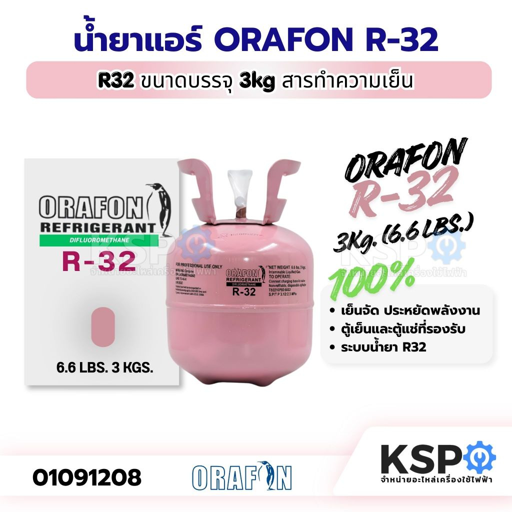 น้ำยาแอร์ ORAFON R22, R32, R134a, R410a, R600a, R407C  ขนาดบรรจุ 2.8kg, 3kg, 6.5kg, 7kg, 11.3kg, 13.