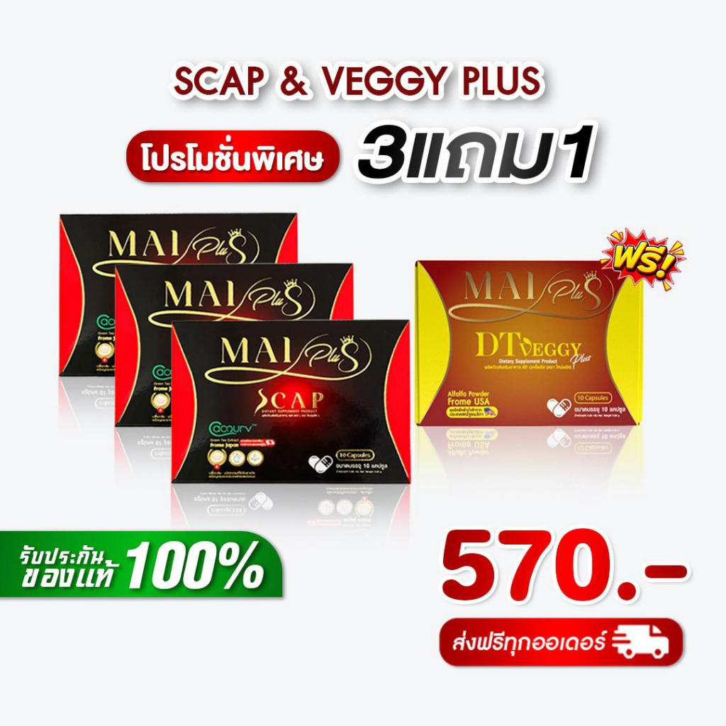 [สินค้าพร้อมส่ง] ใหม่พลัส แถม ดีที เวจจี้พลัส MaiPlus & DT veggy+ ผลิตภัณฑ์อาหารเสริม 1 กล่อง 10 แคป
